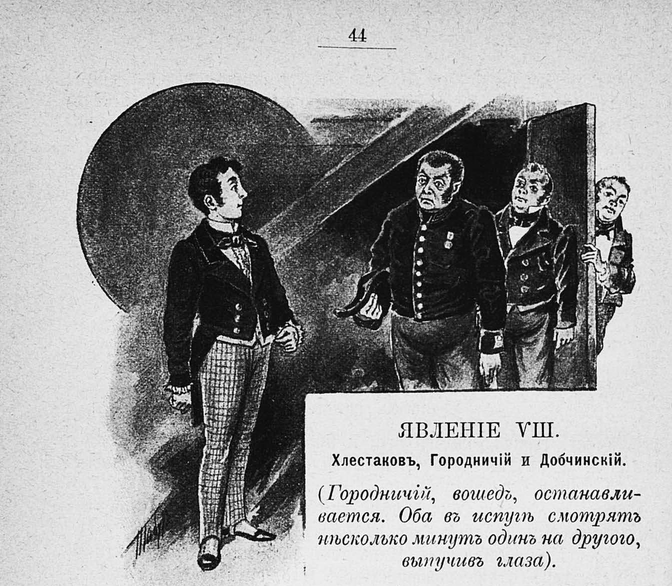Хлестаков и Осип